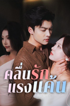 ดูหนังออนไลน์ ละครสั้นจีน คลื่นรักแรงแค้น[ซับไทย]